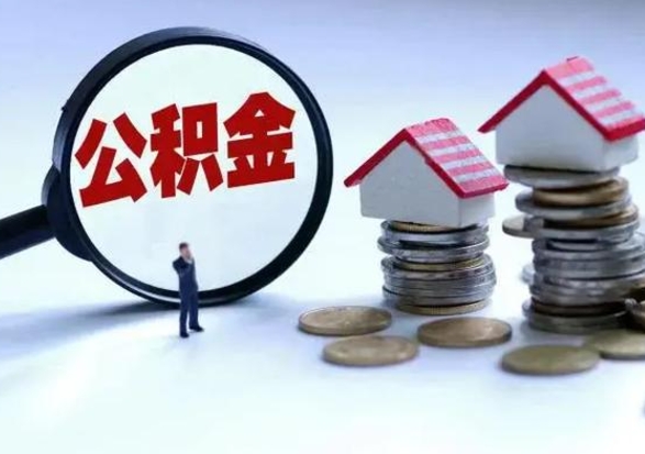 海西住房公积金封存是什么意思（公积金封存是啥子意思）