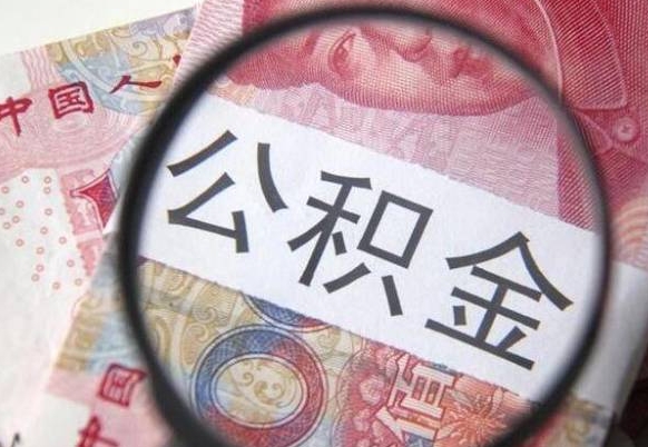 海西住房公积金封存是什么意思（公积金封存是啥子意思）