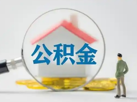 海西吉安住房公积金怎么提取（吉安市住房公积金）