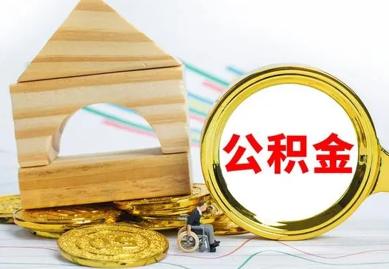 海西住房公积金销户（公积金销户怎么结算）